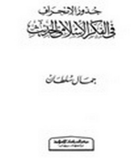 جذور الانحراف في الفكر الاسلامي الحديث