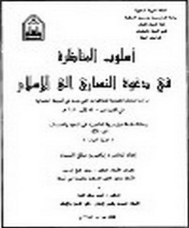 أسلوب المناظرة في دعوة النصارى الى الاسلام