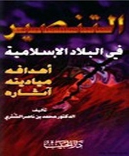 التنصير في البلاد الاسلامية - أهدافه ، ميادينه ، آثاره