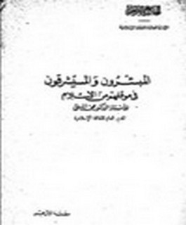 المبشرون والمستشرقون في موقفهم من الاسلام