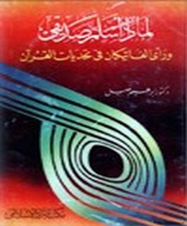 لماذا اسلم صديقي و رأي الفاتيكان في تحديات القرآن