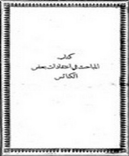 المباحث في اعتقادات بعض الكنائس - رد انجيلي على الكاثوليك