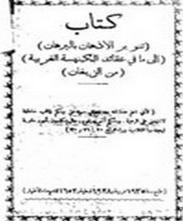 تنوير الاذهان بالبرهان الى ما في عقائد الكنيسة الغربية من البهتان - رد ارثوذكسي على الكاثوليك