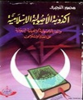 أكذوبة الاصولية الاسلامية والغارة الاصولية الانجيلية اليهودية على العالم الاسلامي