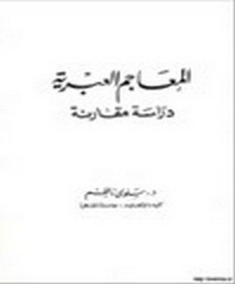 المعاجم العبرية - دراسة مقارنة