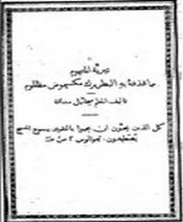 تبرية المتهوم مما قذفه به البطريرك مكسيموس مظلوم - رد انجيلي على الكاثوليك