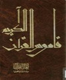 لغة القرآن - دراسة توثيقية فنية