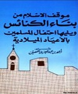 موقف الاسلام من بناء الكنائس و يليها إحتفال المسلمين بالاعياد الميلادية