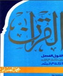 القرآن - القول الفصل بين كلام الله و كلام البشر