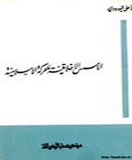 الاسس الاخلاقية للحركة السياسية