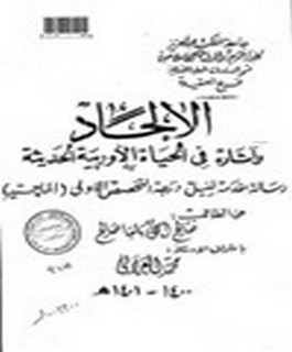 الإلحاد وآثاره في الحياة الاروبية الحديثة
