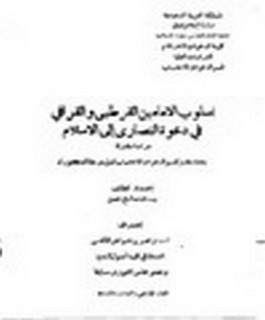 أسلوب الامامين القرطبي والقرافي في دعوة النصارى الى الإسلام