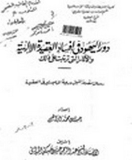 دور اليهود في افساد العقيدة اليهودية والآثار التي تترتب على ذلك
