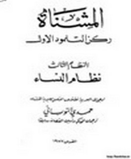 المشنا ركن التلمود الاول - النظام الثالث - نظام النساء
