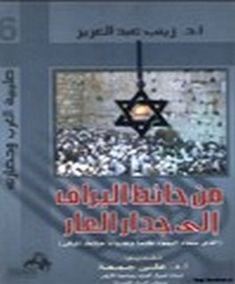 من حائط البراق الى جدار العار