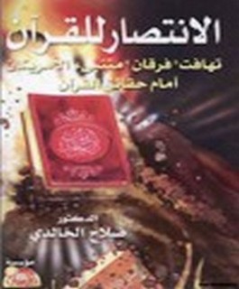 الانتصار للقرآن الكريم - تهافت فرقان متنبئ الامريكان أمام حقائق القرآن