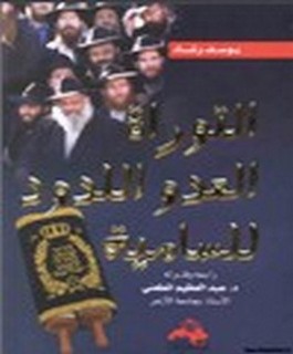 التوراة العدواللدود للسامية