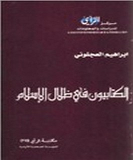 الكتابيون في ظلال الإسلام