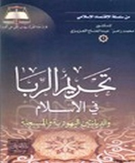تحريم الربا في الإسلام والديانتين اليهودية والمسيحية