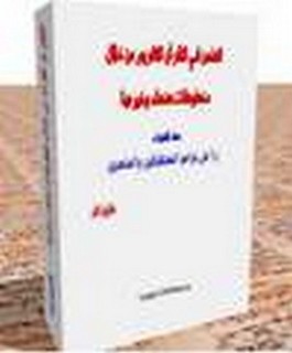 الطعن في القرآن الكريم من خلال مخطوطات صنعاء وغيرها - نسف الشبهات