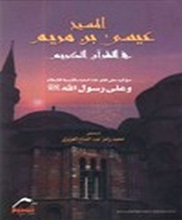 المسيح عيسى بن مريم في القرآن الكريم مع الرد على إفتراءات البابا بالنسبة للإسلام و على رسول الله صلى الله عليه و سلم