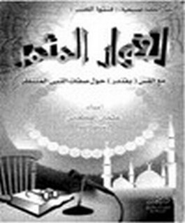 الحوار المثمر مع القس (بفندر) حول صفات النبي المنتظر