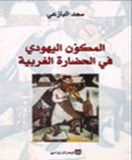 المكون اليهودي في الحضارة الغربية
