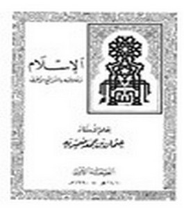 الإسلام وعلاقته بالشرائع الأخرى