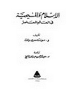 الاسلام والمسيحية فى العالم المعاصر