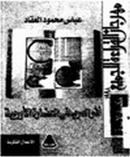 آثر العرب في الحضارة الاوروبية