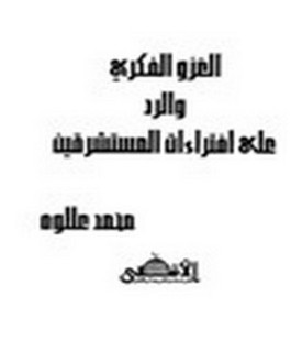 الغزوالفكري والرد على إفتراءات المستشرقين