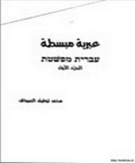 عبرية مبسطة