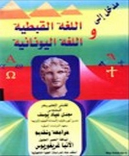 مدخل الى اللغة القبطية واليونانية