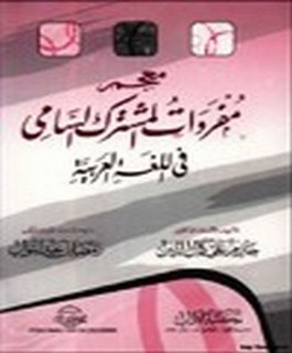 معجم مفردات المشترك السامي في اللغة العربية
