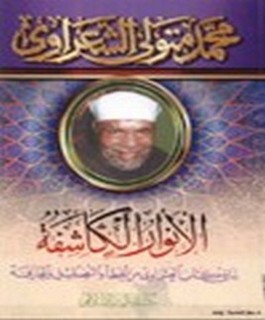 الانوار الكاشفة لما في كتاب العشماوي من الخطأ والتضليل والمجازفه