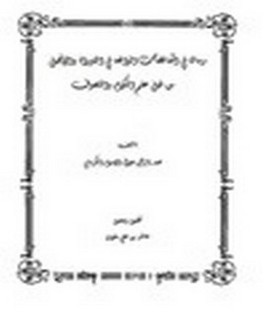 رسالة في المناقضات الواقعة في التوراة والانجيل من قبل علم الكلام والتصوف