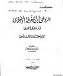 الرد على ابن النغريلة اليهودي ورسائل أخرى