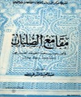 مقامع الصلبان