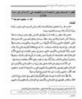 نظرة المستشرقين للإصلاح والتَّجديد في الإسلام (دراسة نقديّة)