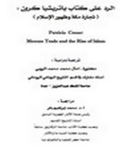 الرد على كتاب باتريشا كرون: تجارة مكة وظهور الإسلام
