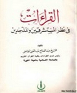القراءات في نظر المستشرقين والملحدين