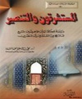 المستشرقون والتنصير - دراسة للعلاقة بين ظاهرتين مع نماذج من المستشرقين المنصرين