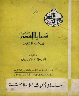 قضايا العصر في ضوء الإسلام