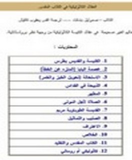 العقائد الكاثوليكية في الكتاب المقدس