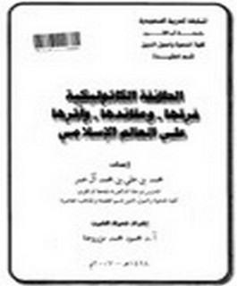 الطائفة الكاثوليكية فرقها وعقائدها وآثرها على العالم الإسلامي