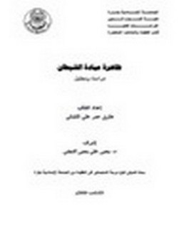 ظاهرة عبادة الشيطان - دراسة وتحليل