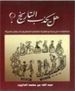 هل يكذب التاريخ؟ مناقشات تاريخية وعقلية للقضايا المطروحة بشأن المرأة