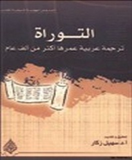 التوراة ترجمة عربية عمرها اكثر من الف عام