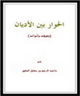 الحوار بين الأديان - حقيقته وأنواعه
