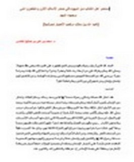 مسلمو أهل الكتاب من اليهود في صدر الإسلام الأول والطعون التي وجهت إليهم [عبد الله بن سلام، وكعب الأحبار نموذجا]